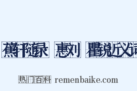 蕉轩随录·惠刘戣瞿锐近义词是什么意思的图片